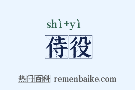 侍役是什么意思的图片